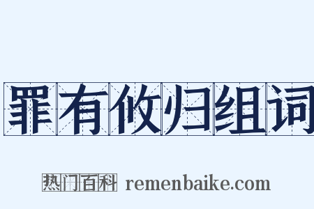 罪有攸归组词是什么意思的图片